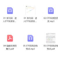 【陈在天】坐稳ETF的车：投资新宠ETF全解析（完结）音频+文档