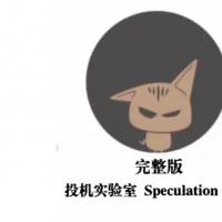 【投机实验室】专业交易员的内训手册高阶交易系统养成币圈课程