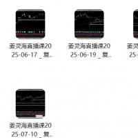 【姜灵海】量学大讲堂-姜灵海归零启航2025年6-7月