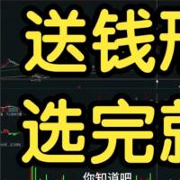 【超短小师妹】送钱形态，选完就涨