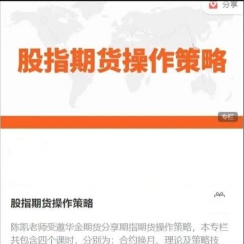 【陈凯】股指期货操作策略