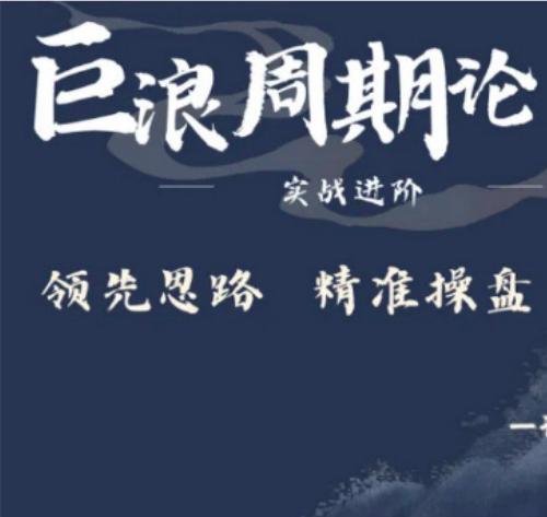 【调研佬胖爷】巨浪周期论实战进阶