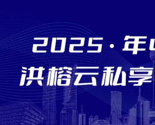 【洪榕】2025年中洪榕云私享会视频