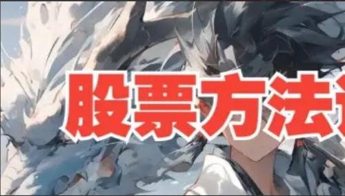 【来去由心】股票方法论顶级干货8节系统课