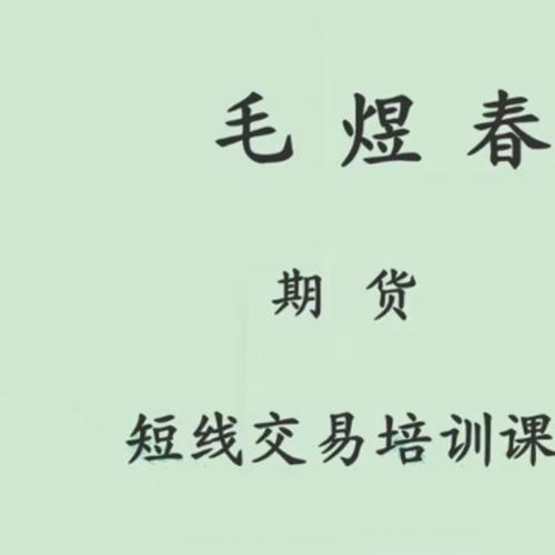 【毛煜春】期货短线交易培训课程