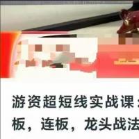 【游资超短线实战课】交易体系的建立：首板，连板，龙头战法，低吸