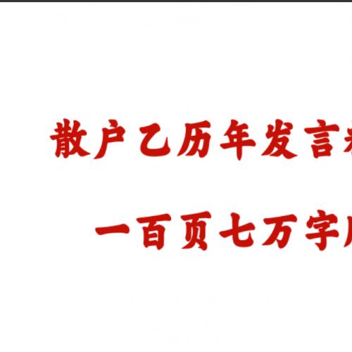 【炒股宝典】散户乙历年发言精选汇编散户乙杂谈