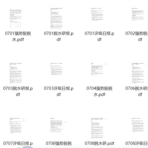 【脱水研报】2025年07月 整个月脱水个股+脱水研报