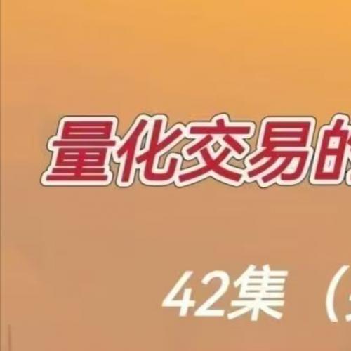 【视频教程】量化交易的策略与算法