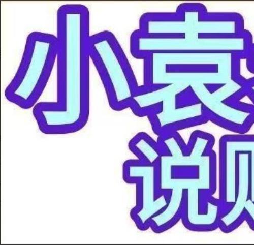 【小袁老师说财经】影响股市盈亏的9个人性基本面人性博弈课程