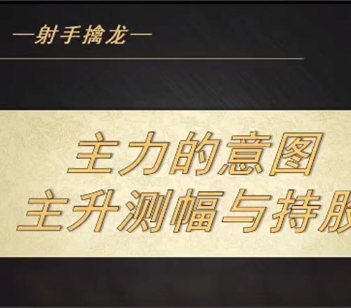 【射手擒龙】主力的意图-主升测幅与持股