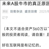 【盛京剑客】未来A股牛市的真正原因