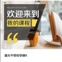 【唐大千】唐大千带你学裸K