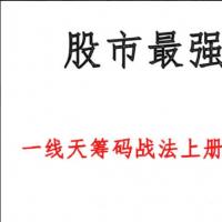 【股市最强实战】《一线天筹码战法》最新版