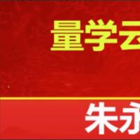 【量学云讲堂】2025朱永海慢牛开启第58期视频课程
