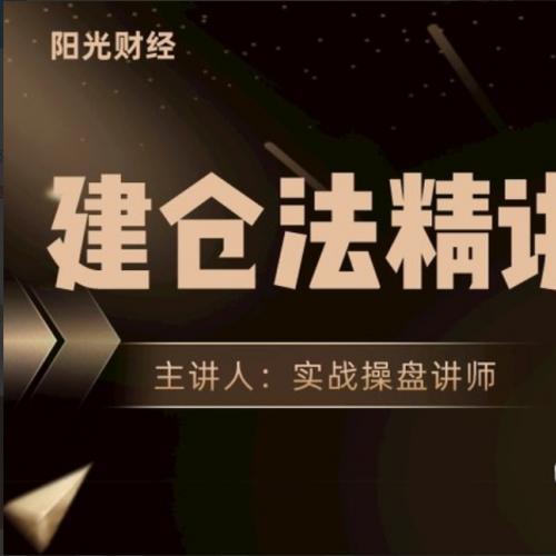 【阳光财经】建仓法精讲