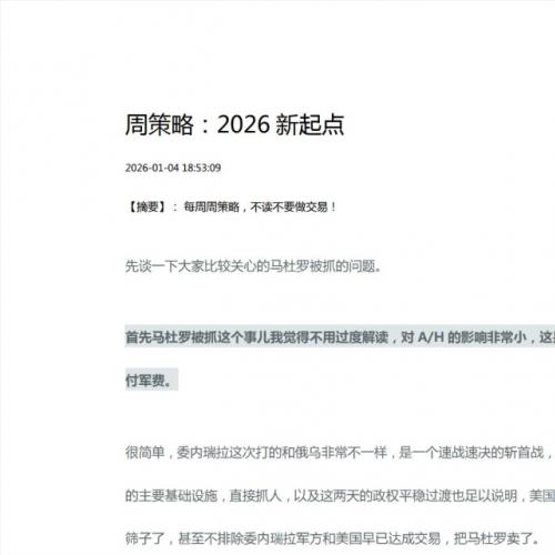 【格兰投研】0104周策略2026新起点