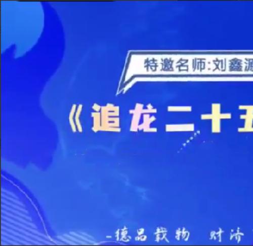 【刘鑫源】追龙二十五式系统课