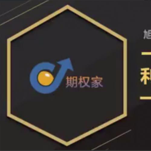 【黄旭东】利用期权可以做什么？