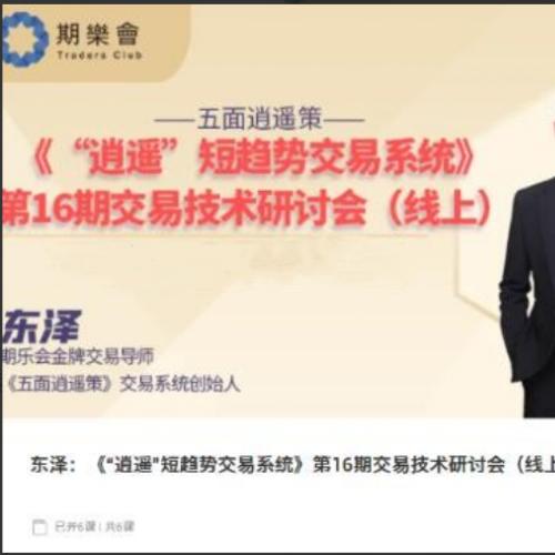 【期乐会东泽】“逍遥”短趋势交易系统