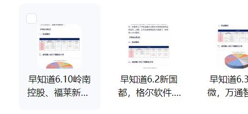 【选股宝早知道】2025年06月 A股早知道 机构内参