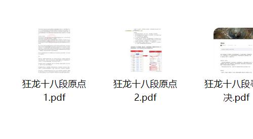 【狂龙十八段】原点1+2、寻龙诀、寻坑诀PDF