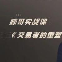 【期货课程】滕哥实战课—交易者的重塑
