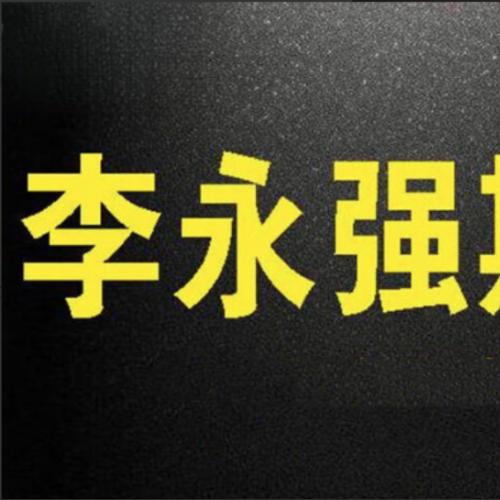 【李永强】强哥实盘讲解短线技法期货课程