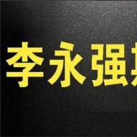【李永强】强哥实盘讲解短线技法期货课程