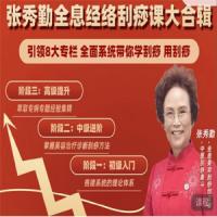 【张秀勤】亲授：全息刮痧系列课大合集