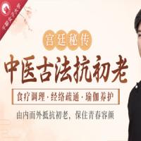 中医古法抗初老：宫廷秘方+中医经络+养护瑜伽