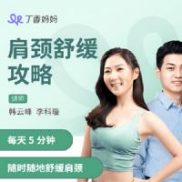 丁香妈妈肩颈舒缓攻略，每天5分钟随时随地舒缓肩颈