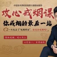 魏校长攻心戒烟课, 魏校长攻心戒烟课