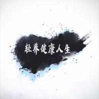 张皓怡《轻养健康人生》