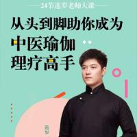 迷罗 从头到脚 助你成为中医瑜伽理疗高手 24节视频+课件