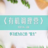 胡删老师《有机调理营》内外调理，告别结节