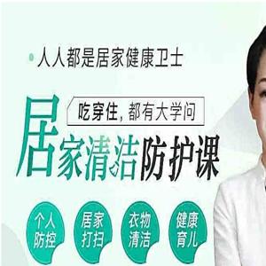 【辜井】人人都是居家健康卫士 12节居家清洁防护课