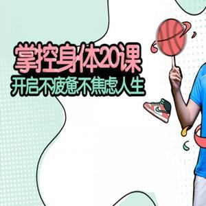 张展晖《掌控身体20课，开启不疲惫不焦虑人生》