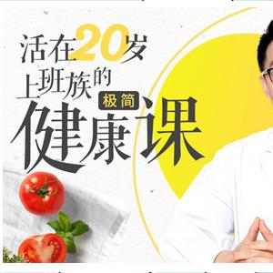 活在20岁·顾中一给上班族的极简健康课