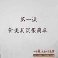 一学就会的「针灸调养」基础课