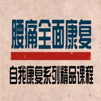 李明威腰痛运动康复训练营：教练与患者必学，自我康复精品课程
