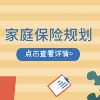 家庭保险20讲