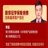 跟郑征学保险销售：怎样赢得客户信任（郑征）银行销售实战教练
