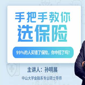 孙明展：手把手教你选保险