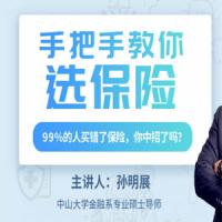 孙明展：手把手教你选保险