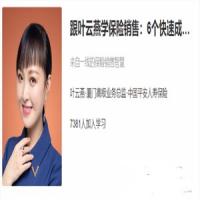 跟叶云燕学保险销售：6个快速成交法