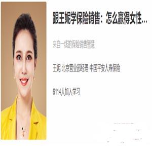 跟王妮学保险销售：怎么赢得女性客户