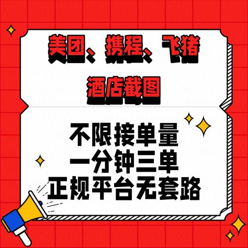 美团、携程、飞猪截图项目，你只管截图，一部手机在家做，不限接单量，一分钟三单，收益秒到账，正规平台无套路，一小时120，一天500+