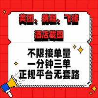 美团、携程、飞猪截图项目，你只管截图，一部手机在家做，不限接单量，一分钟三单，收益秒到账，正规平台无套路，一小时120，一天500+