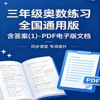 三年级奥数练习 全国通用版 含答案(1)- PDF电子版文档